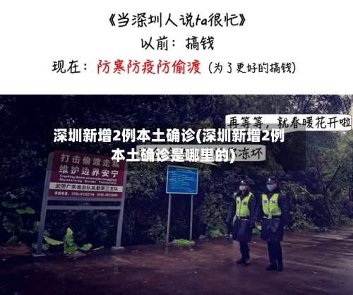 深圳新增2例本土确诊(深圳新增2例本土确诊是哪里的)