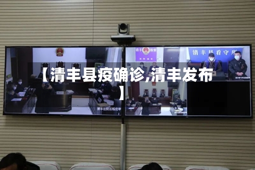 【清丰县疫确诊,清丰发布】