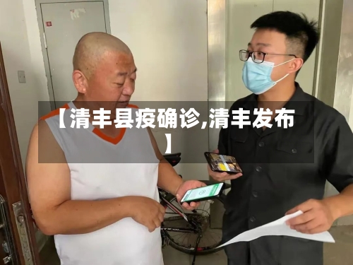 【清丰县疫确诊,清丰发布】