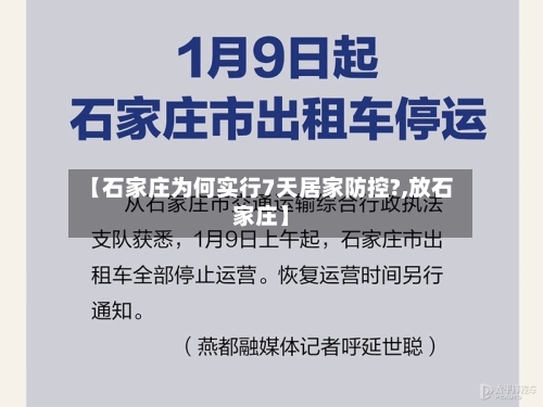 【石家庄为何实行7天居家防控?,放石家庄】