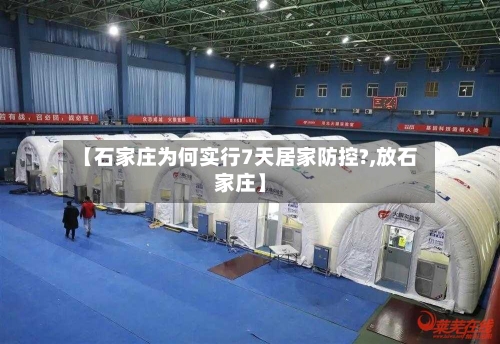 【石家庄为何实行7天居家防控?,放石家庄】