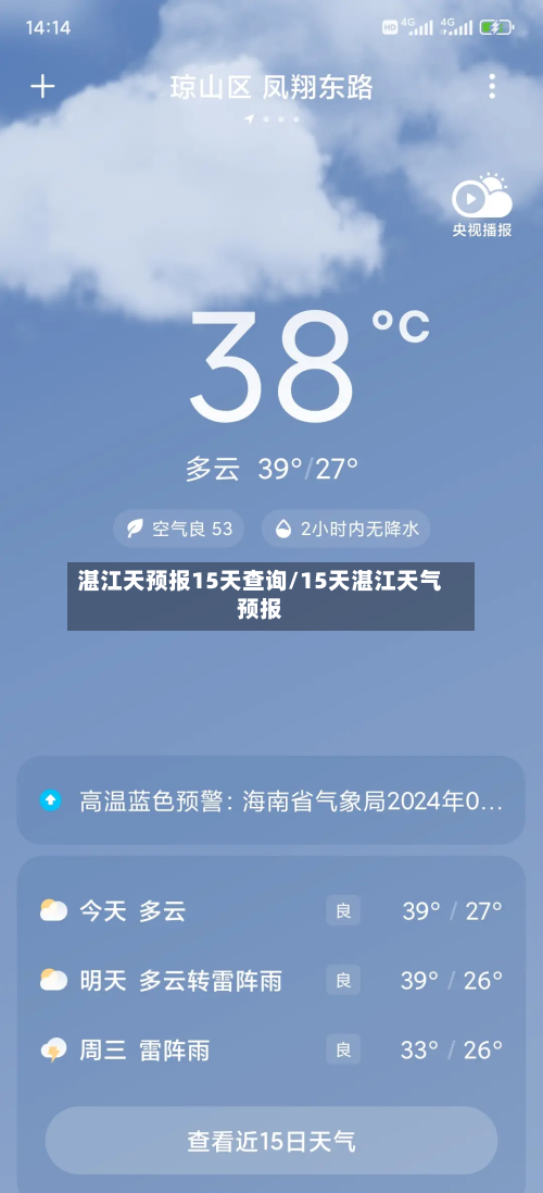 湛江天预报15天查询/15天湛江天气预报