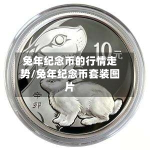 兔年纪念币的行情走势/兔年纪念币套装图片