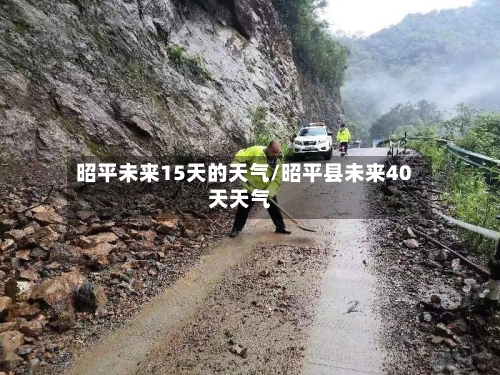 昭平未来15天的天气/昭平县未来40天天气