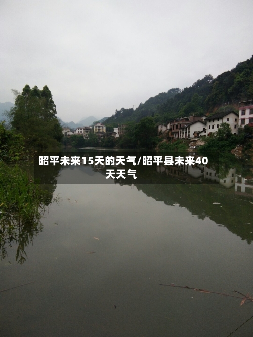昭平未来15天的天气/昭平县未来40天天气