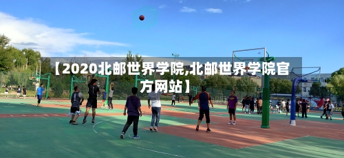 【2020北邮世界学院,北邮世界学院官方网站】