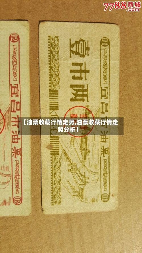 【油票收藏行情走势,油票收藏行情走势分析】