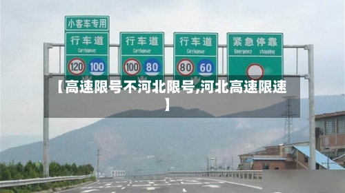 【高速限号不河北限号,河北高速限速】