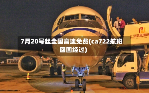 7月20号起全国高速免费(ca722航班回国经过)