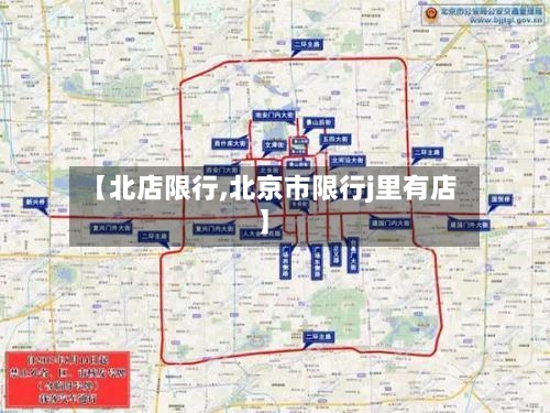 【北店限行,北京市限行j里有店】