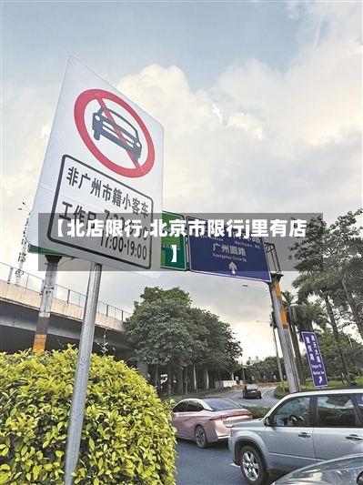 【北店限行,北京市限行j里有店】