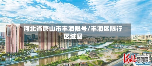 河北省唐山市丰润限号/丰润区限行区域图