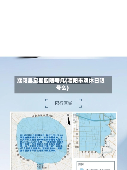 濮阳县星期四限号几(濮阳市双休日限号么)