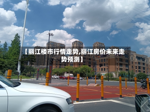 【丽江楼市行情走势,丽江房价未来走势预测】