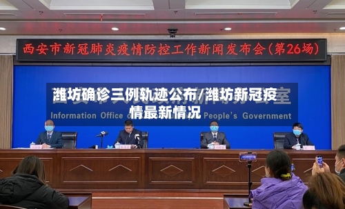 潍坊确诊三例轨迹公布/潍坊新冠疫情最新情况