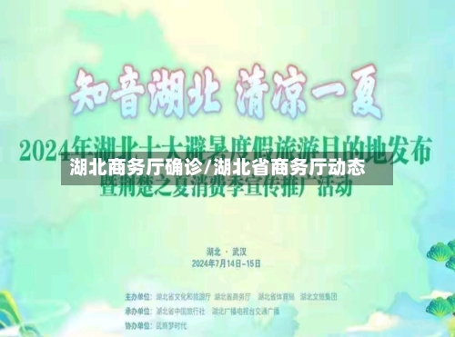 湖北商务厅确诊/湖北省商务厅动态