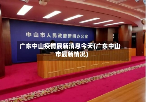 广东中山疫情最新消息今天(广东中山市最新情况)