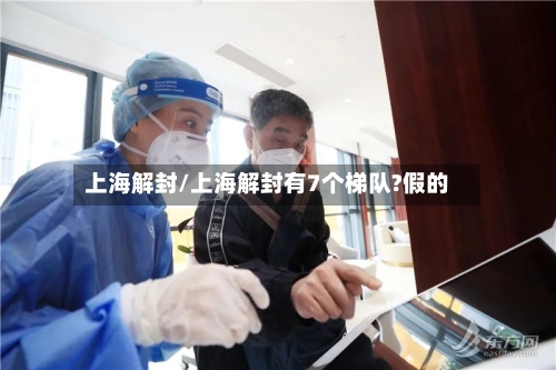 上海解封/上海解封有7个梯队?假的