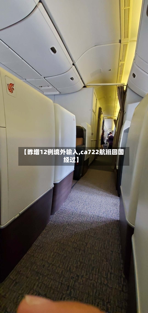 【昨增12例境外输入,ca722航班回国经过】