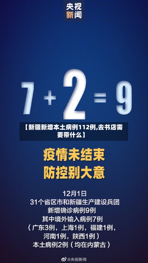 【新疆新增本土病例112例,去书店需要带什么】