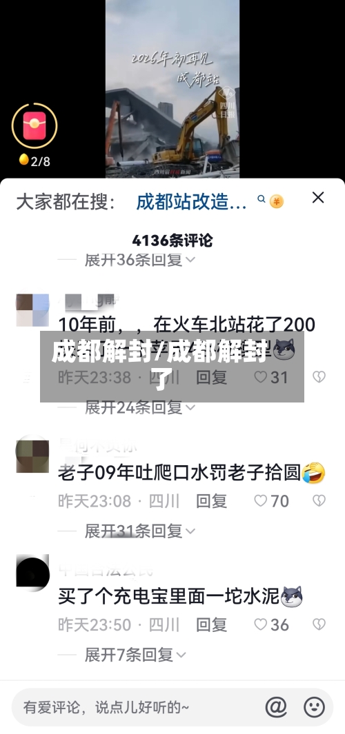 成都解封/成都解封了