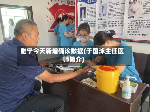 睢宁今天新增确诊数据(于国泳主任医师简介)