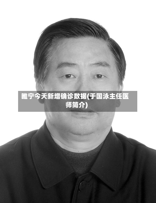 睢宁今天新增确诊数据(于国泳主任医师简介)