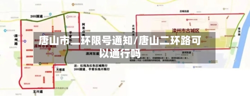 唐山市二环限号通知/唐山二环路可以通行吗