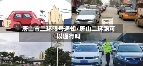 唐山市二环限号通知/唐山二环路可以通行吗