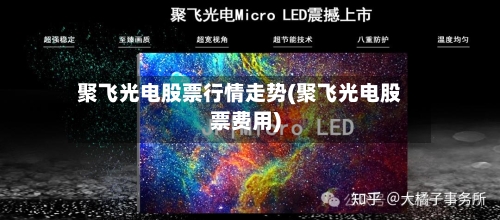 聚飞光电股票行情走势(聚飞光电股票费用)