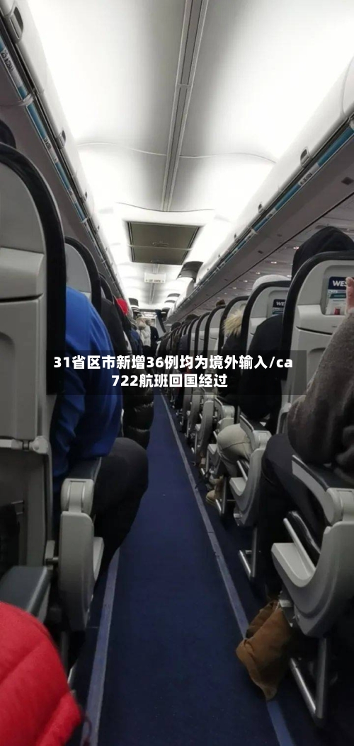 31省区市新增36例均为境外输入/ca722航班回国经过