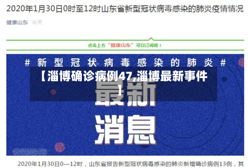 【淄博确诊病例47,淄博最新事件】