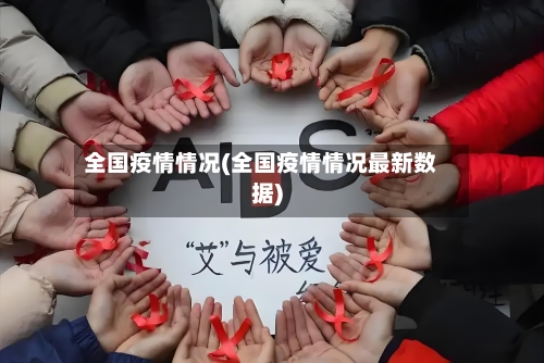 全国疫情情况(全国疫情情况最新数据)