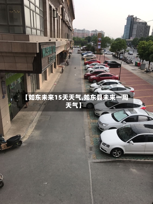 【如东未来15天天气,如东县未来一周天气】