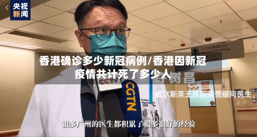 香港确诊多少新冠病例/香港因新冠疫情共计死了多少人
