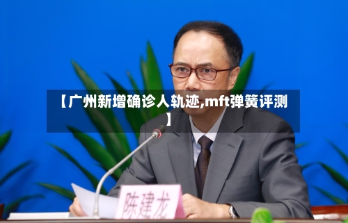 【广州新增确诊人轨迹,mft弹簧评测】