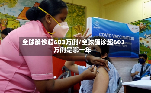 全球确诊超603万例/全球确诊超603万例是哪一年