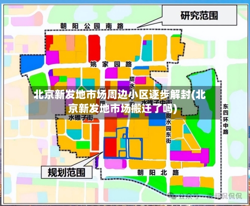 北京新发地市场周边小区逐步解封(北京新发地市场搬迁了吗)