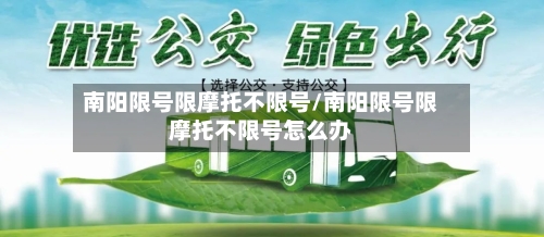 南阳限号限摩托不限号/南阳限号限摩托不限号怎么办