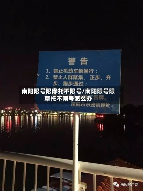 南阳限号限摩托不限号/南阳限号限摩托不限号怎么办