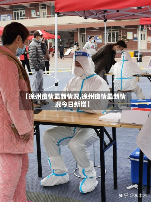【徐州疫情最新情况,徐州疫情最新情况今日新增】