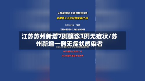 江苏苏州新增7例确诊1例无症状/苏州新增一例无症状感染者