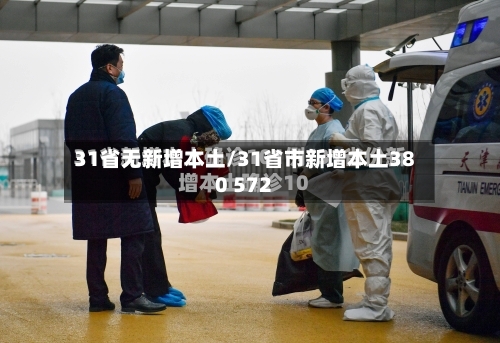 31省无新增本土/31省市新增本土380 572