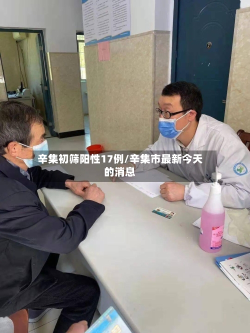 辛集初筛阳性17例/辛集市最新今天的消息