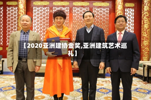 【2020亚洲建协金奖,亚洲建筑艺术巡礼】