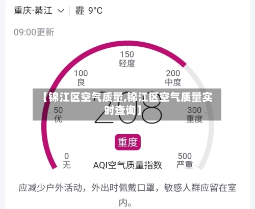 【锦江区空气质量,锦江区空气质量实时查询】