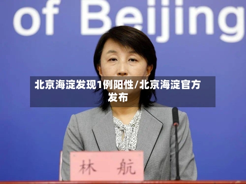 北京海淀发现1例阳性/北京海淀官方发布