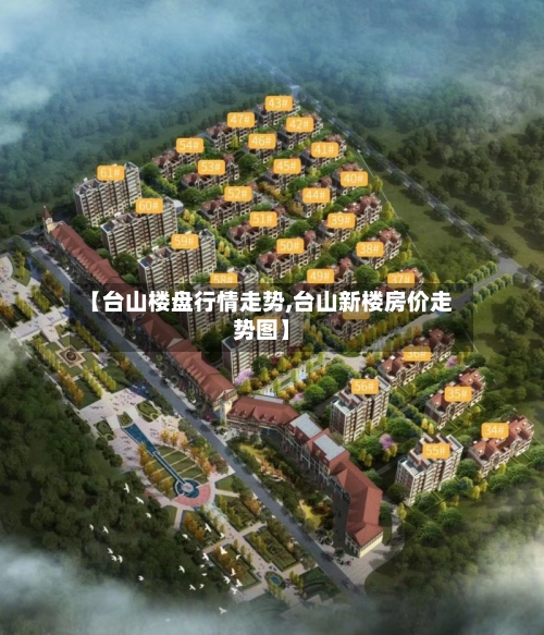 【台山楼盘行情走势,台山新楼房价走势图】