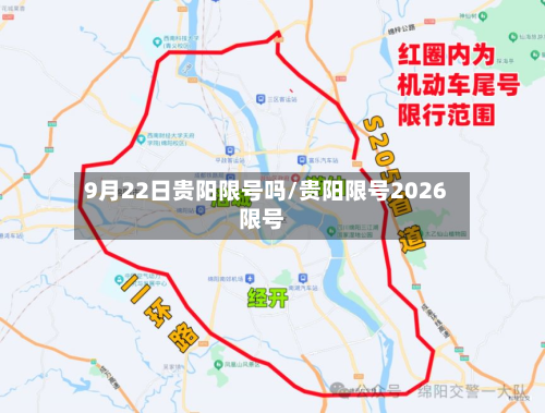9月22日贵阳限号吗/贵阳限号2026限号