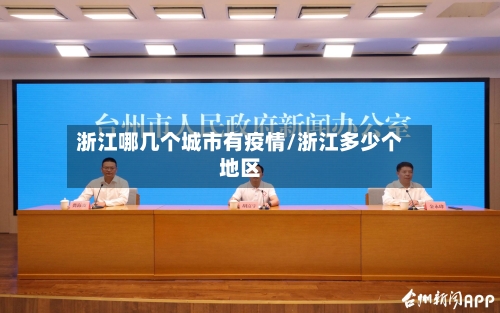 浙江哪几个城市有疫情/浙江多少个地区